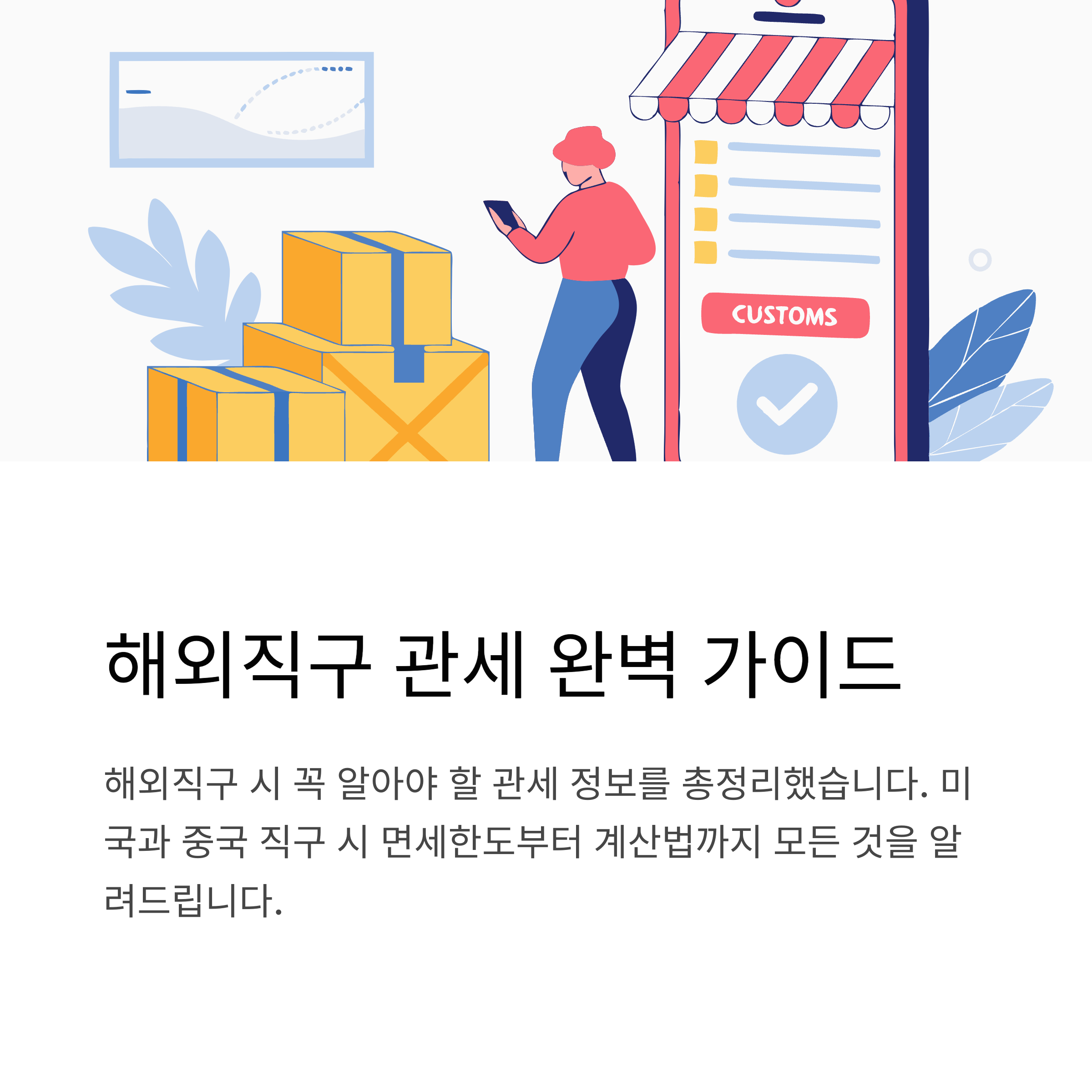 미국,중국 해외 직구 관세 계산 공식과 면세 한도 쉽게 이해하기