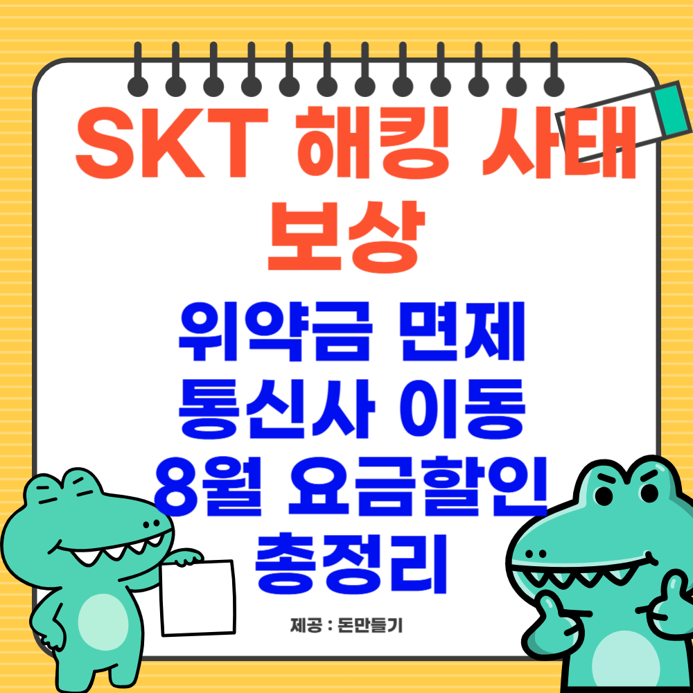 SKT 해킹 사태 보상, 위약금 면제와 통신사 이동, 8월 요금할인 총정리