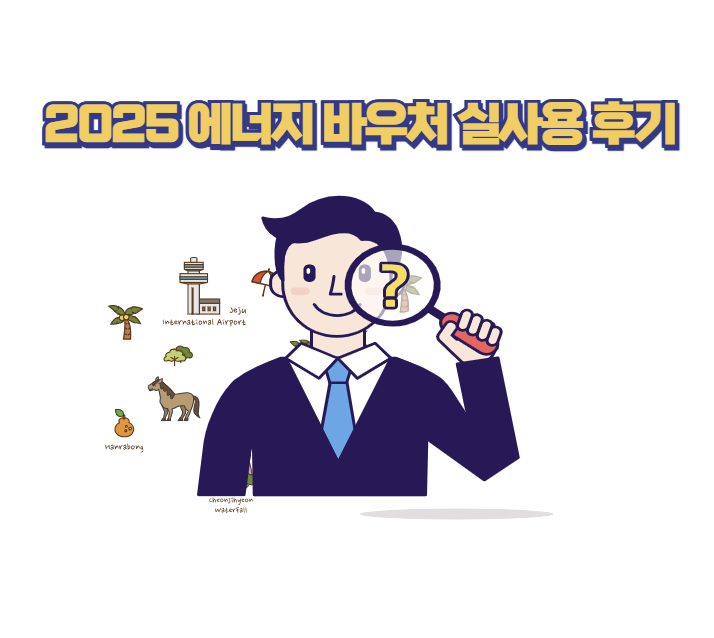 2025 에너지 바우처 실사용 후기