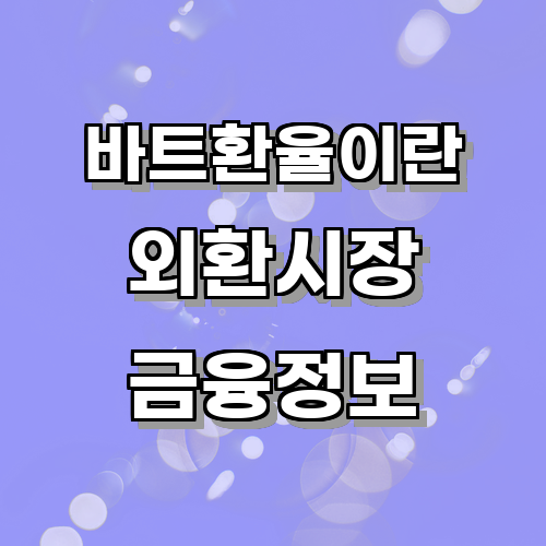 바트환율이란?