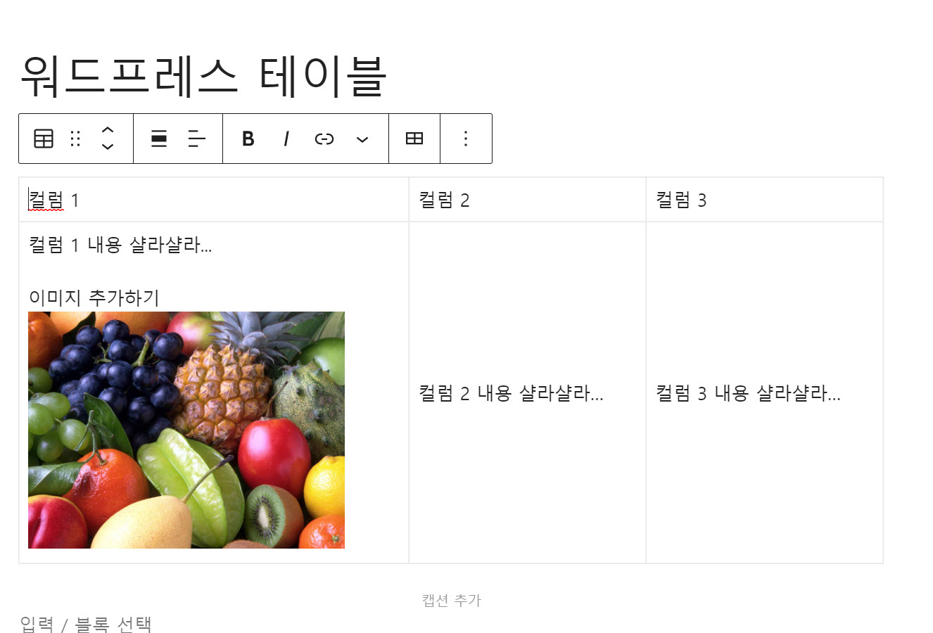 워드프레스 구텐베르크 테이블(표)에 이미지 추가하기