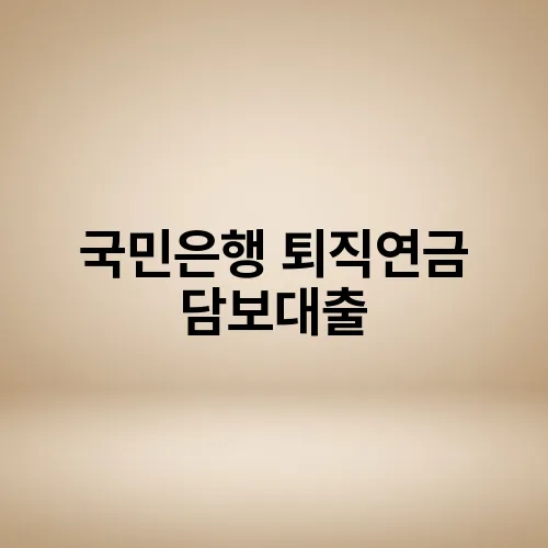 국민은행 퇴직연금 담보대출