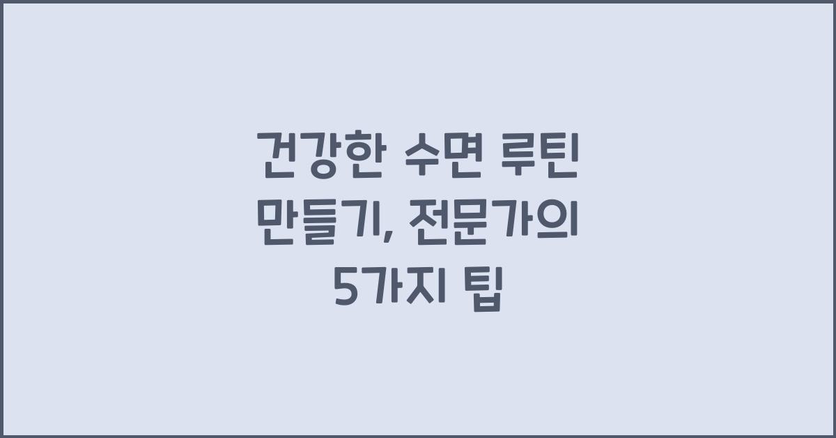 건강한 수면 루틴 만들기