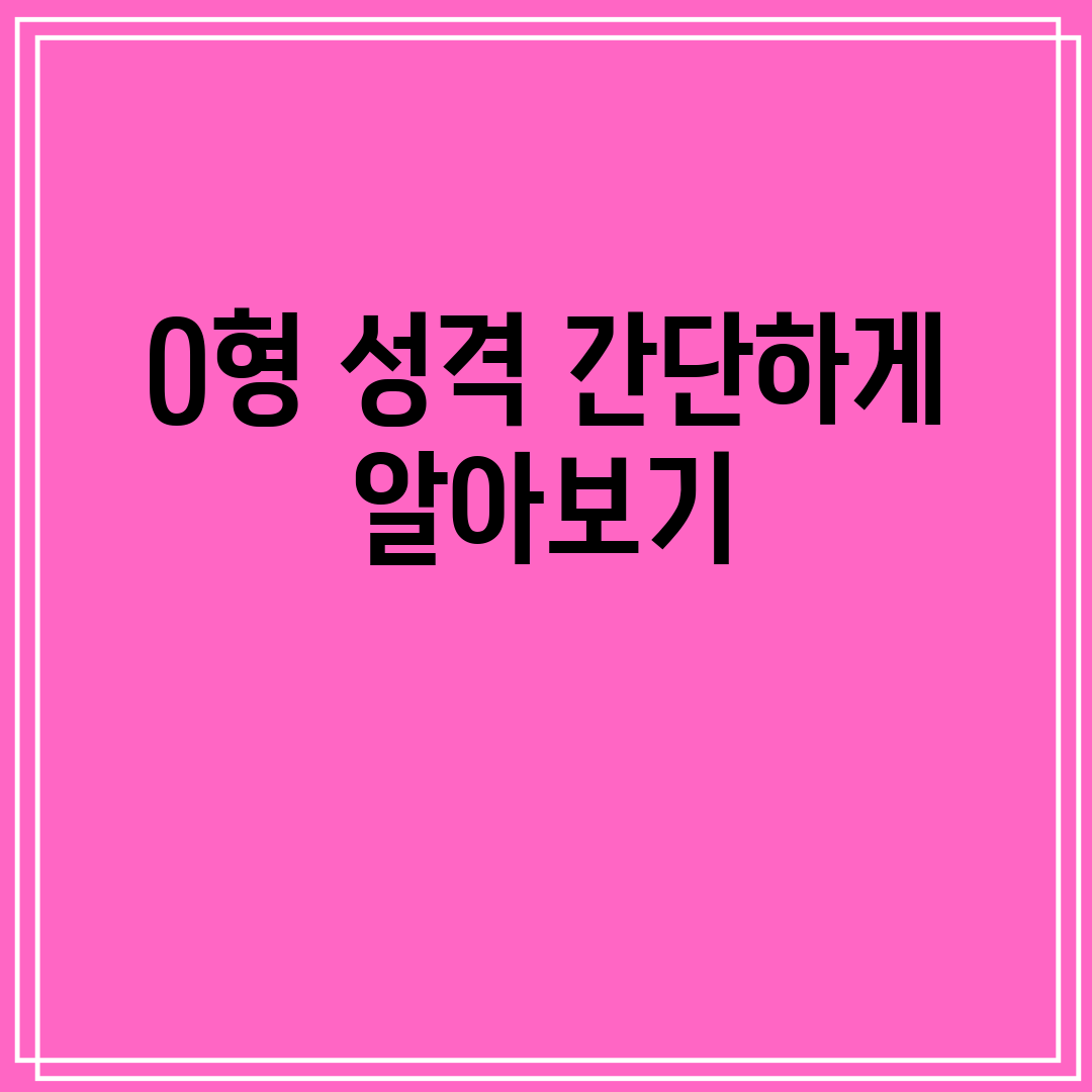 O형 성격 간단하게 알아보기