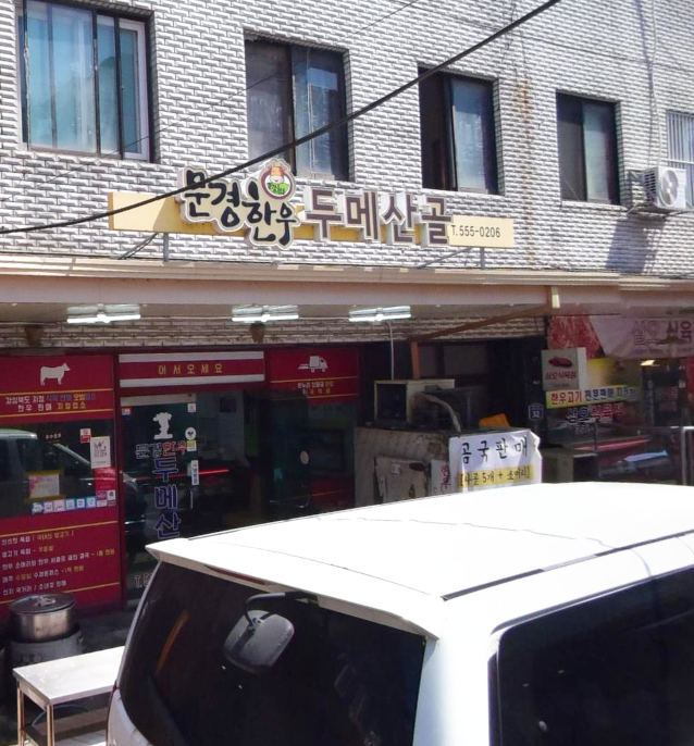 문경한우 두메산골