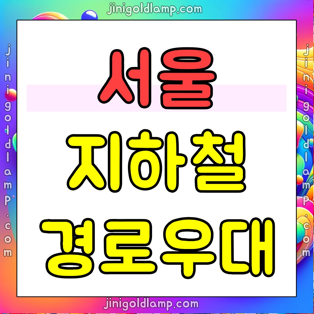 서울-지하철-경로우대-방법