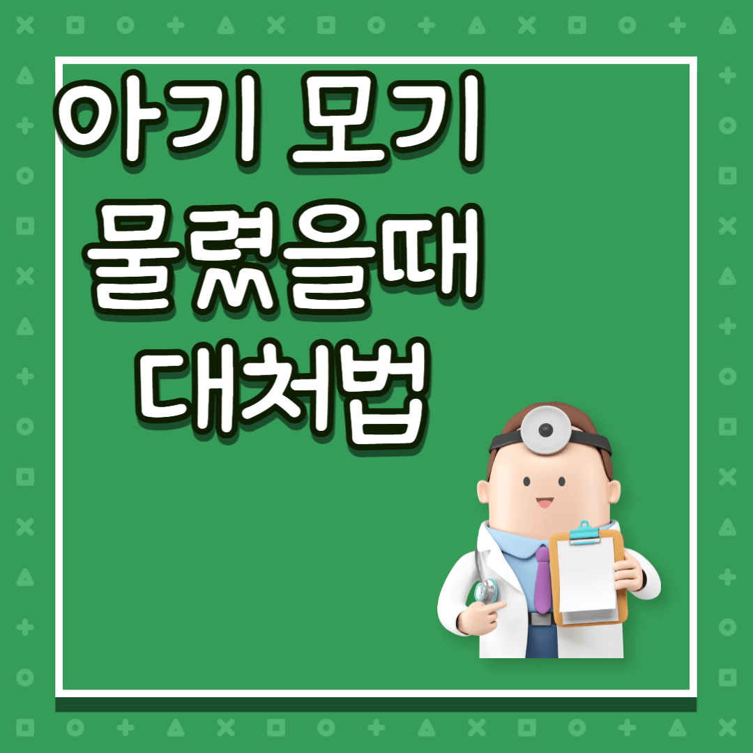 아기 모기 물렸을때