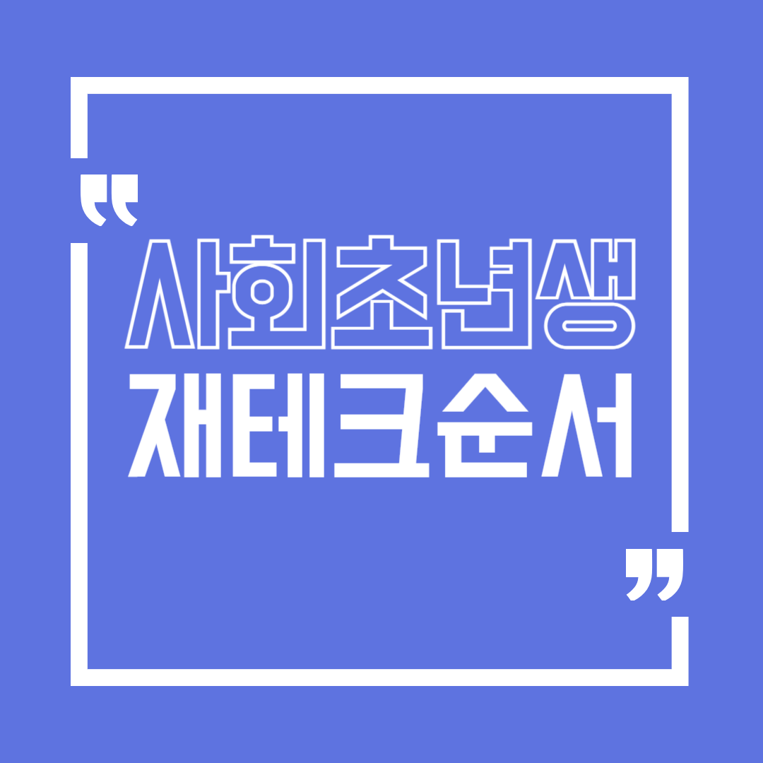 사회초년생 재테크 순서 총정리