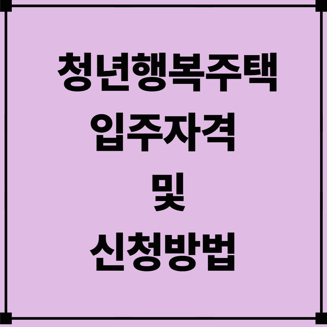 청년행복주택 입주자격 및 신청방법