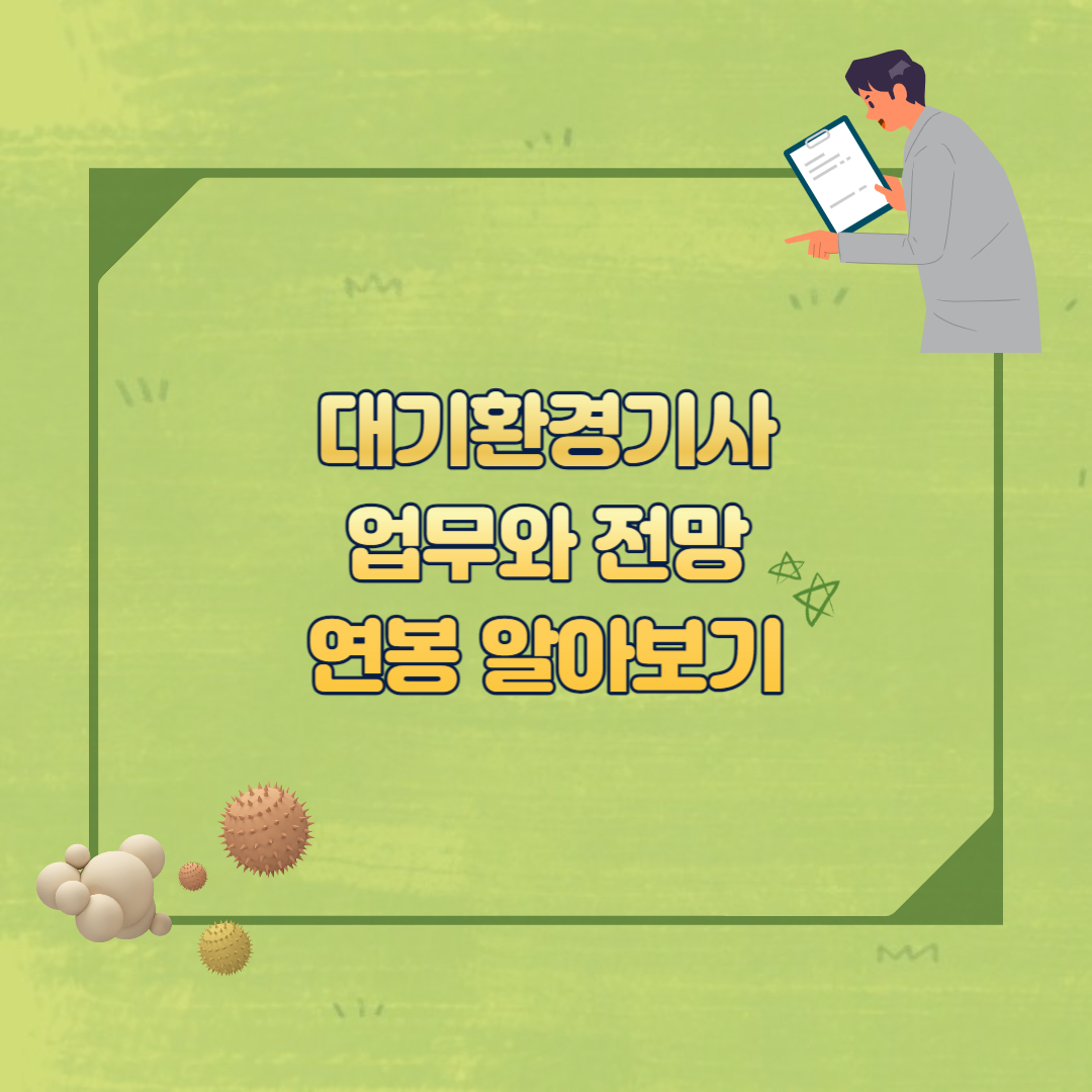 대기환경기사 업무 섬네일