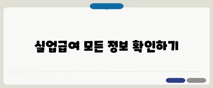 실업급여 신청자격부터 지급기간까지 한눈에!