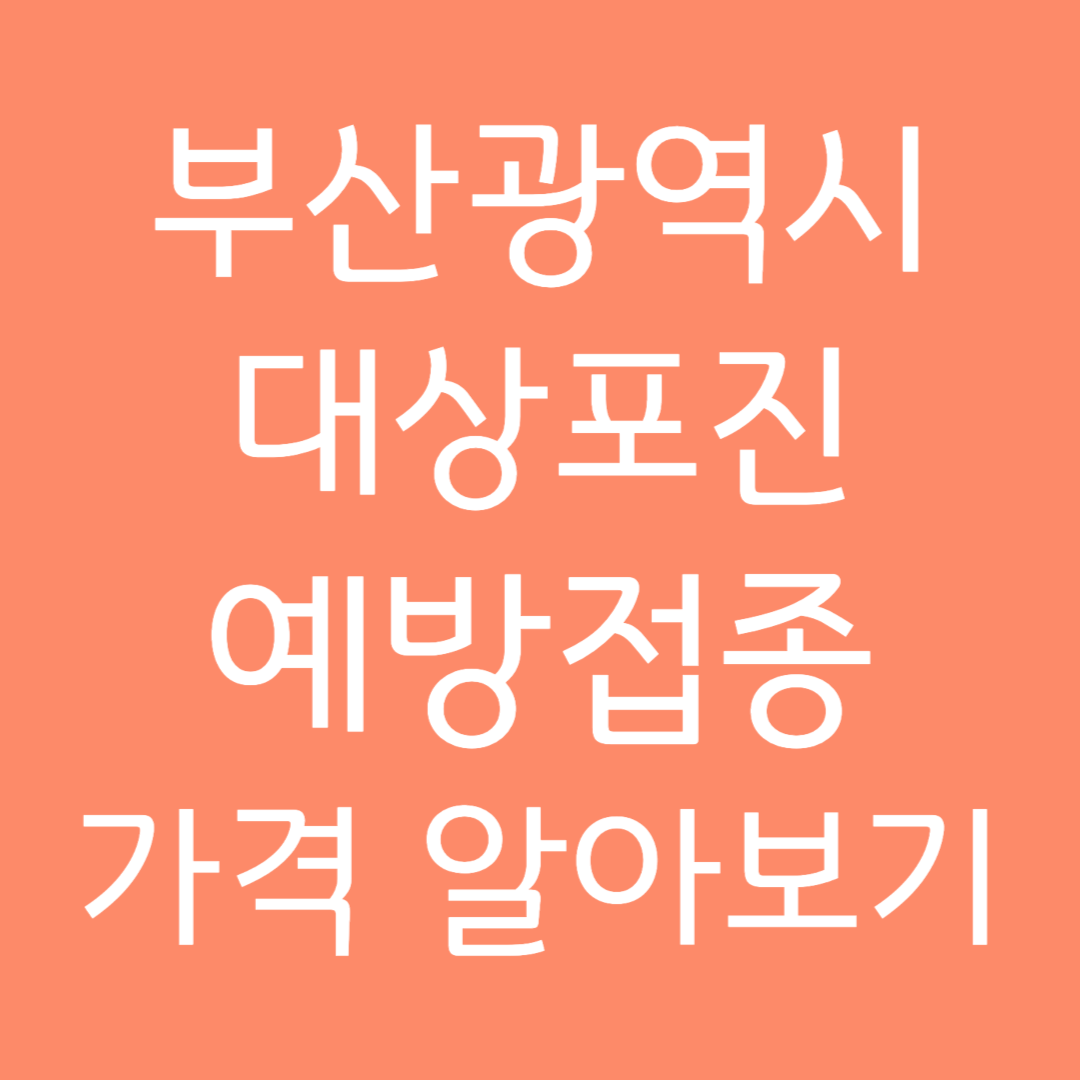 부산광역시 대상포진 예방접종 가격 알아보기