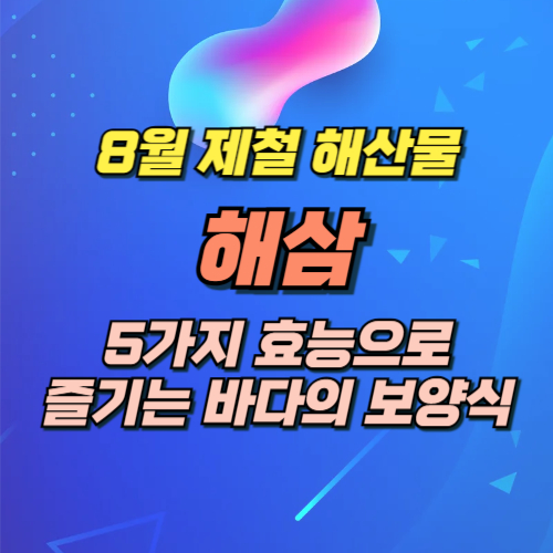 8월 제철 해산물