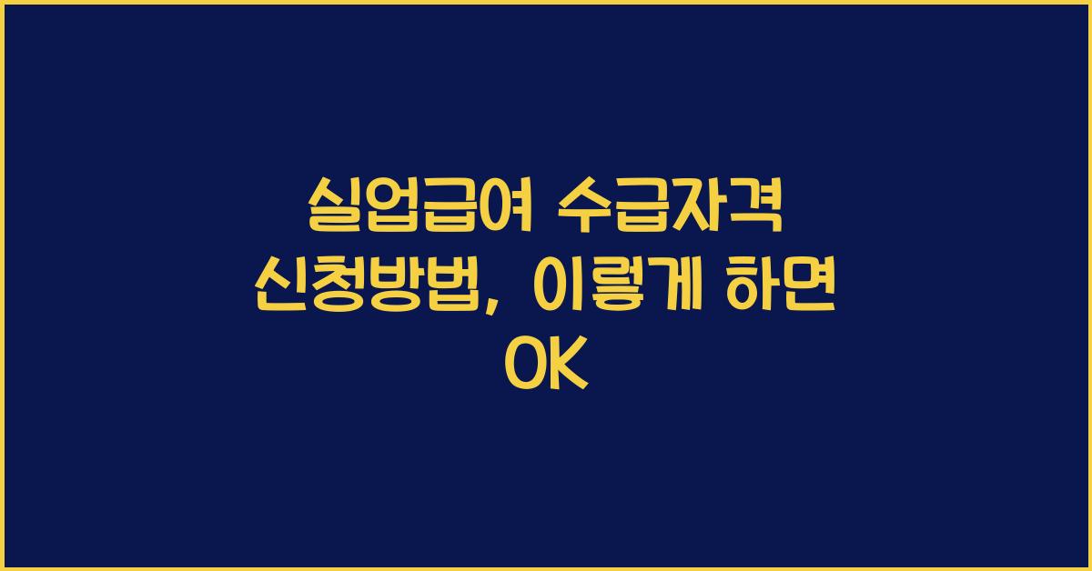 실업급여 수급자격 신청방법