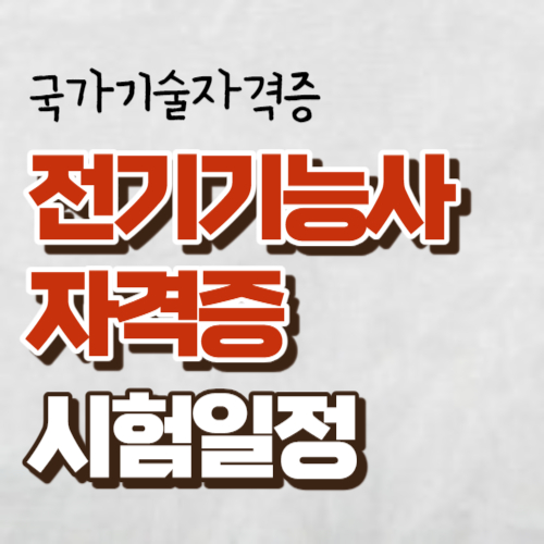 전기기능사자격증 대표사진