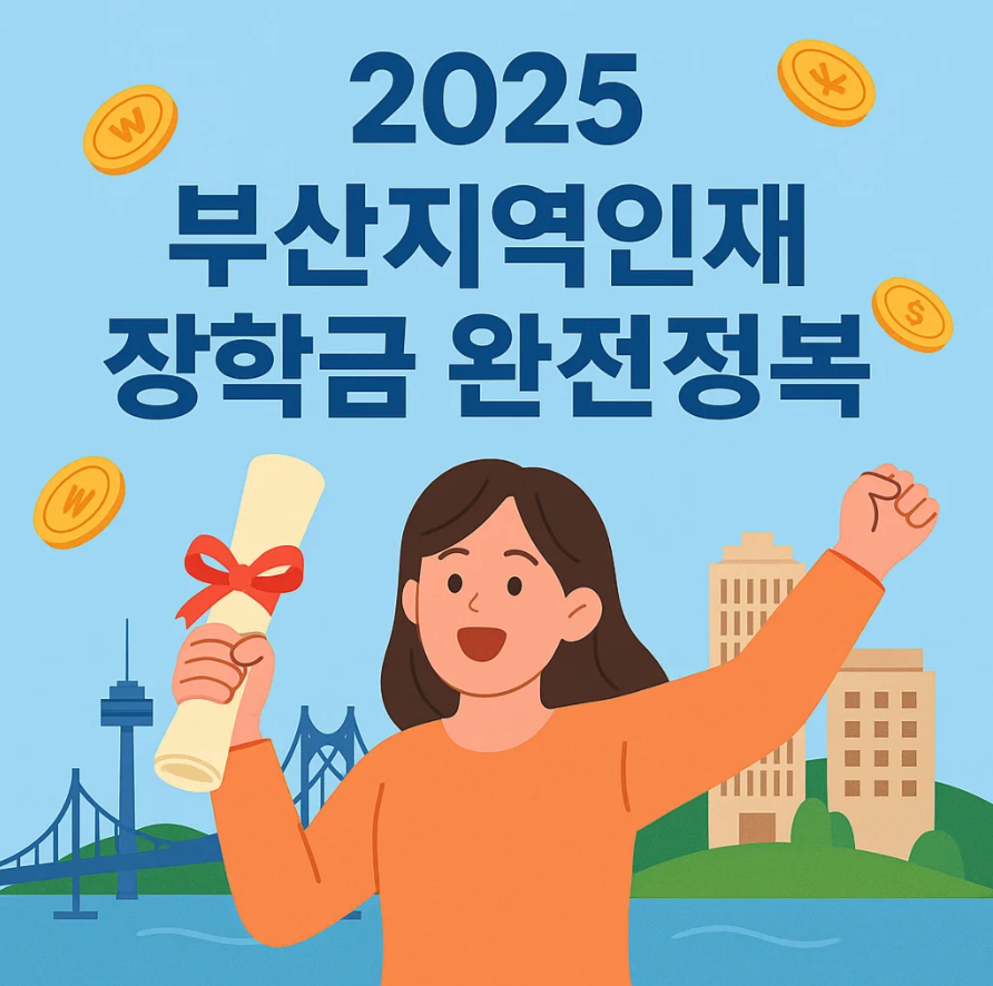 2025 부산지역인재 장학금 완전정복