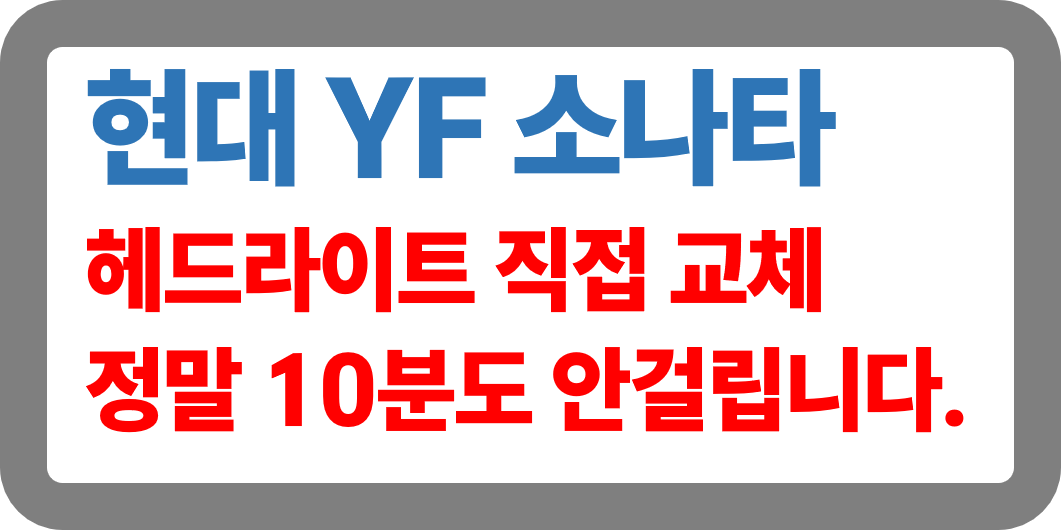 YF 소나타 전조등 교체 셀프 정비