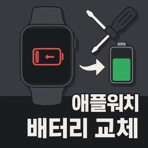 애플워치 배터리 교체 섬네일