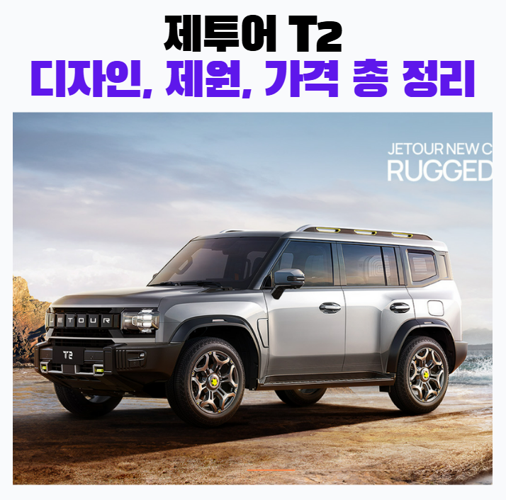 제투어 T2 디자인 제원 가격 색상 총 정리