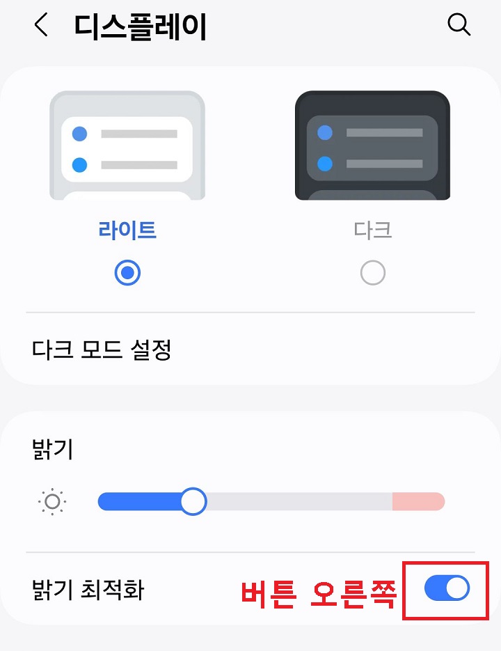 밝기 최적화 버튼 오른쪽으로 옮김