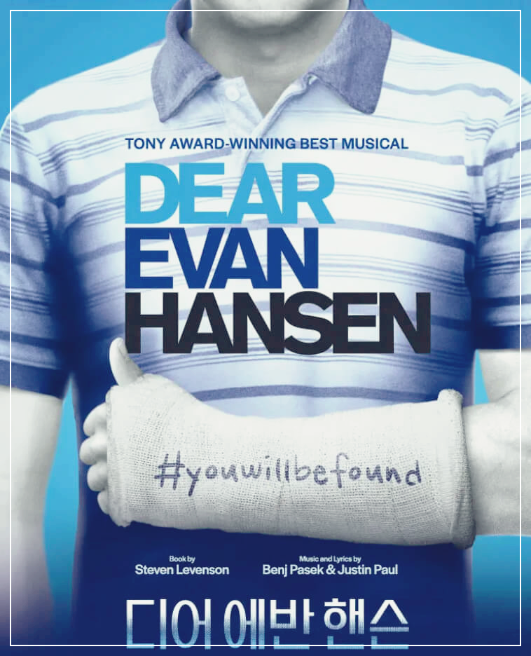 뮤지컬 디어에반핸슨