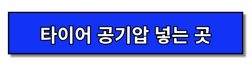 타이어 공기압 수치 측정하는 방법 한눈에 보기(+2024)