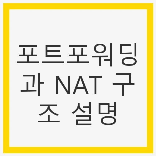 포트포워딩이란 무엇인가?