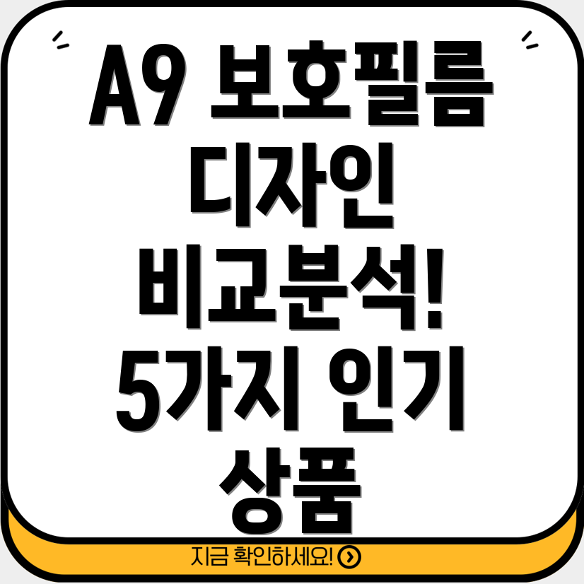 갤럭시탭A9보호필름디자인비교분석5가지인기상품심층분석