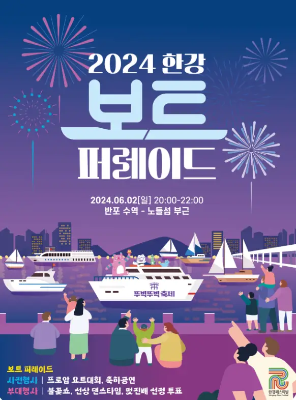 보라색 하늘 배경 흰글씨 2024 한강 보트 퍼레이드