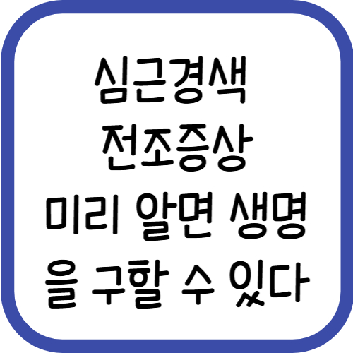 심근경색 전조증상