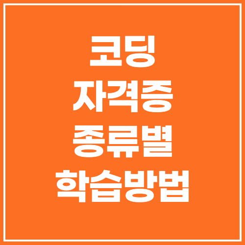 코딩자격증 종류별 학습방법