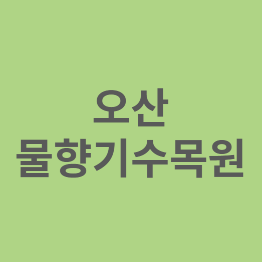 오산 물향기수목원