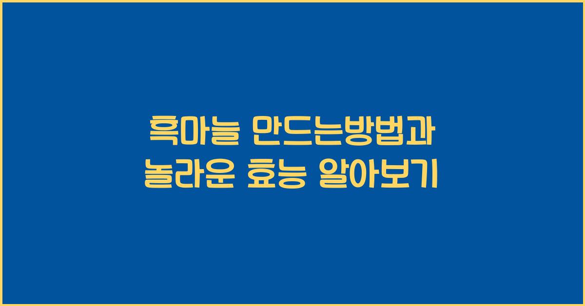 흑마늘 만드는방법