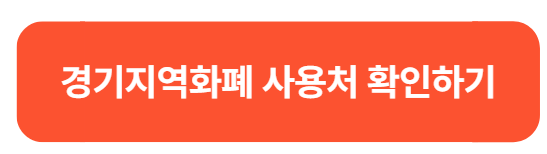 민생회복 지원금 경기지역화폐 사용처 총정리