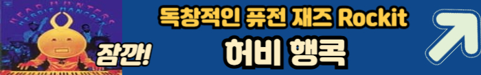 허비 행콕