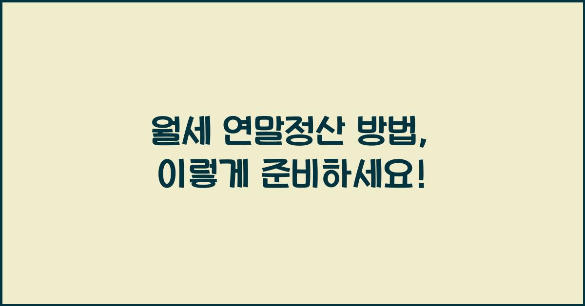 월세 연말정산 방법