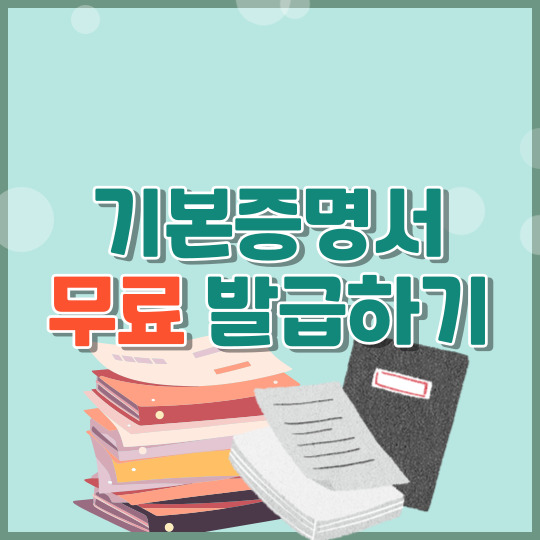 기본증명서 인터넷 무료 발급방법