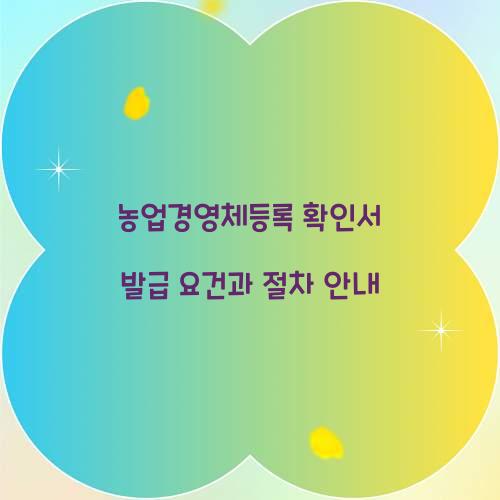 농업경영체등록 확인서