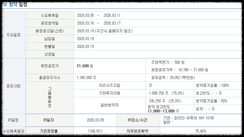 메쥬 공모주 청약 일정
