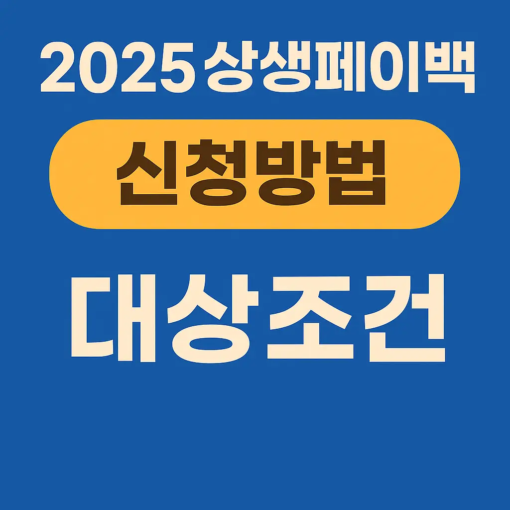 2025 상생페이백 신청방법 , 대상조건