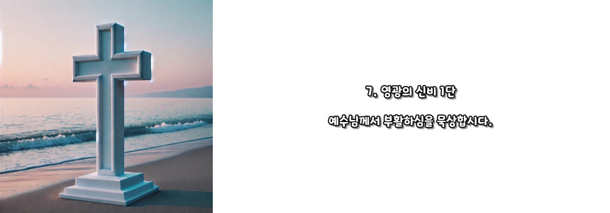 천주교 묵주기도 영광의 신비 5단