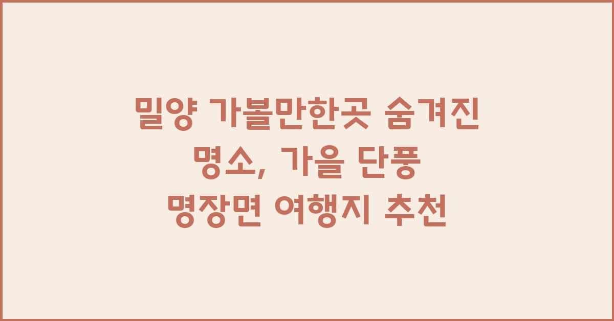 밀양 가볼만한곳