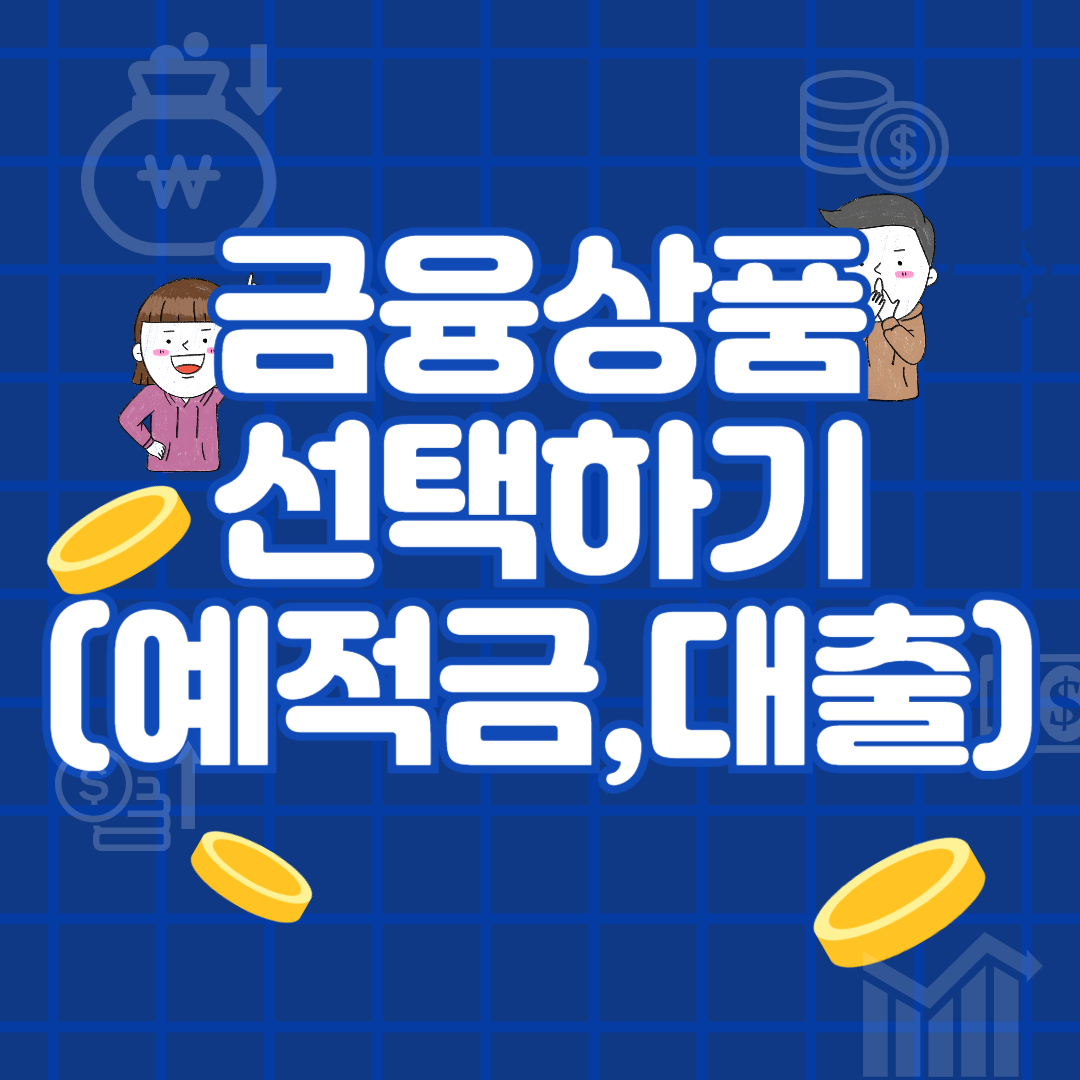 예금,적금,대출금리