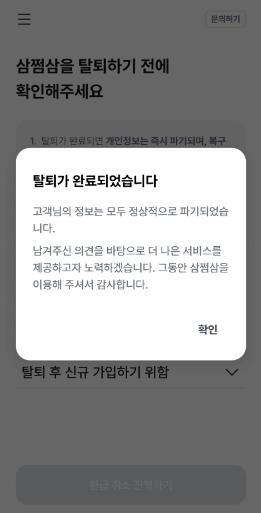 삼쩜삼 탈퇴