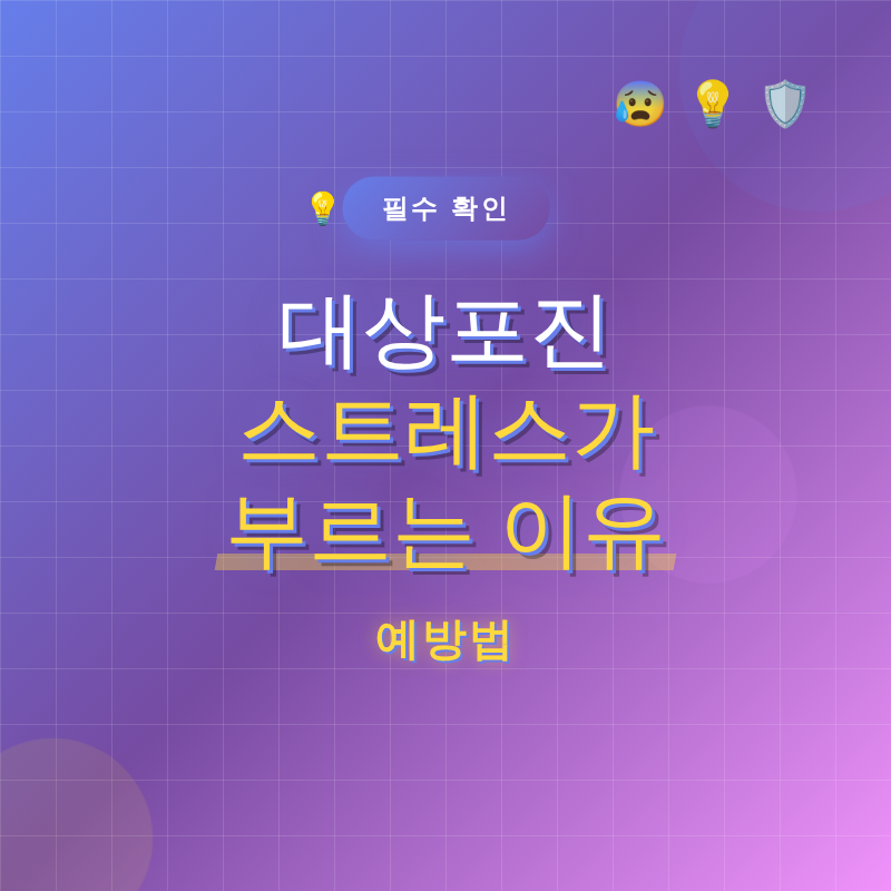 대상포진 스트레스가 부르는 이유와 예방법