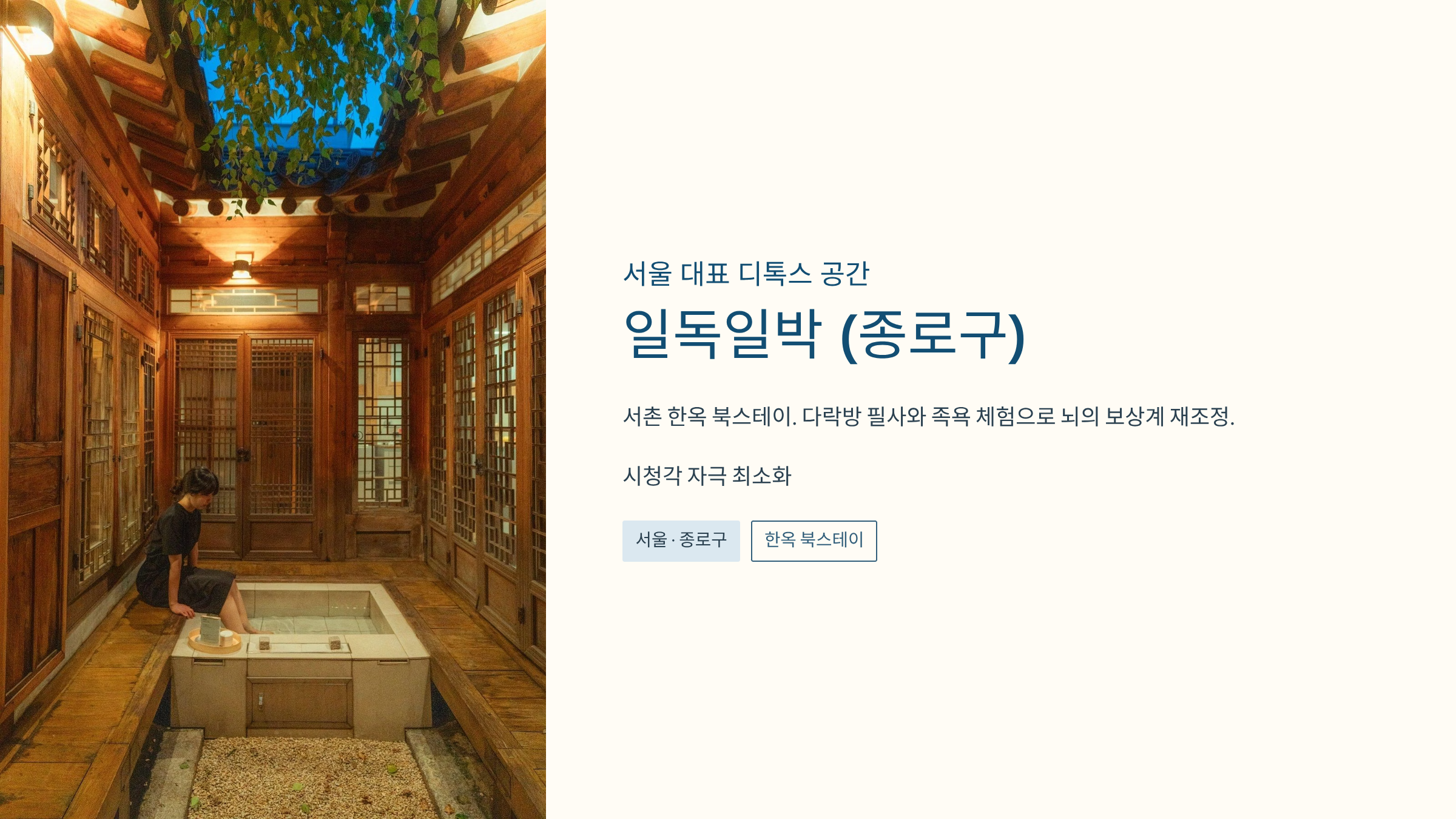 일독일박(一讀一泊): 서촌 한옥 구조를 활용한 감각적 정화