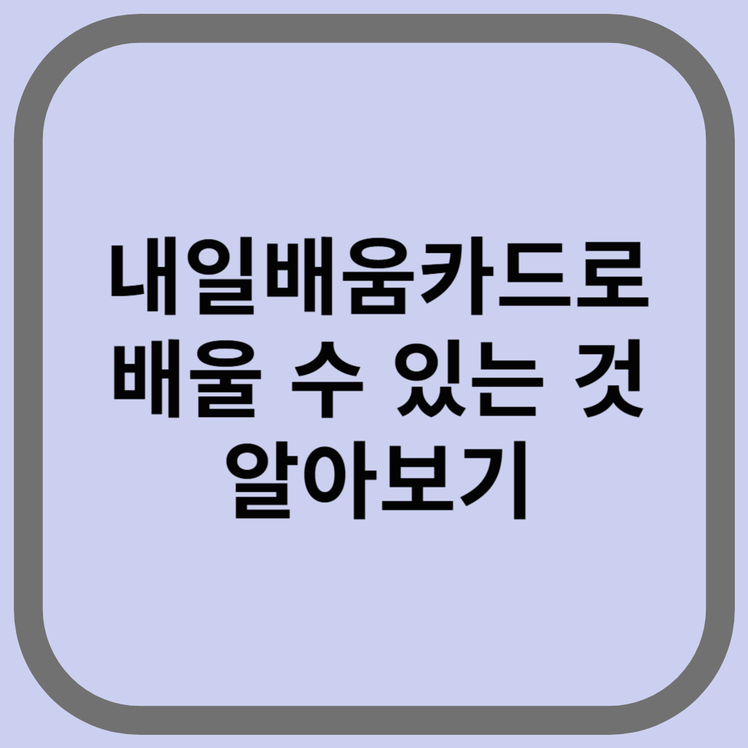내일배움카드로 배울 수 있는것 알아보기