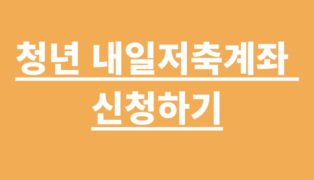 청년 내일저축계좌 신청하기