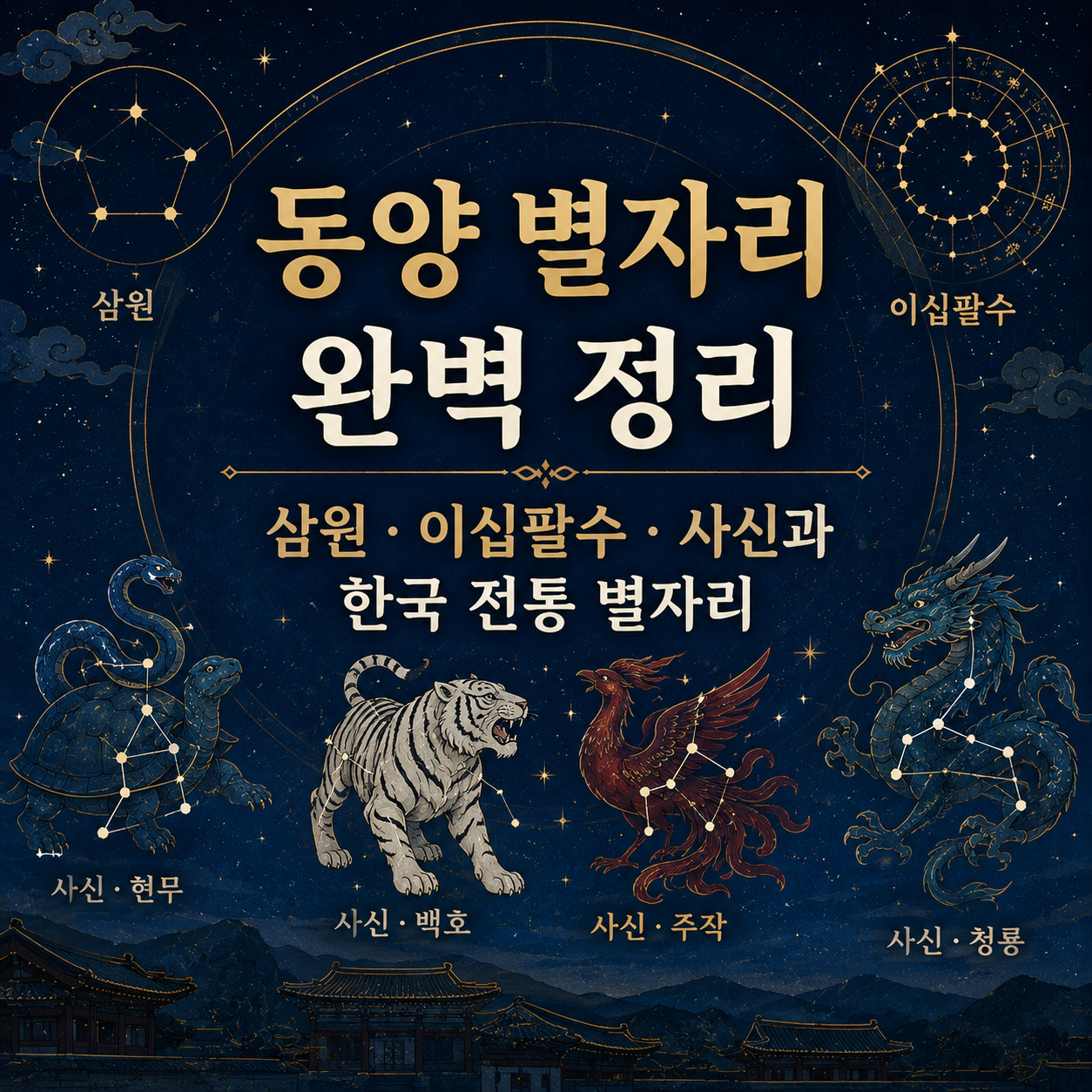 동양 별자리
