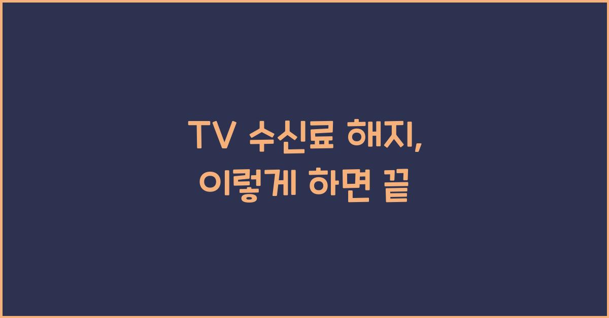 tv 수신료 해지